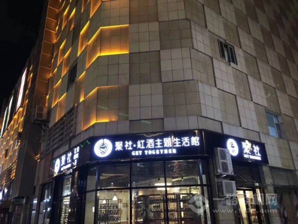 聚社红酒主题生活馆