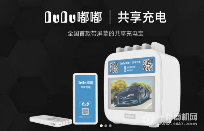 嘟嘟充电宝加盟