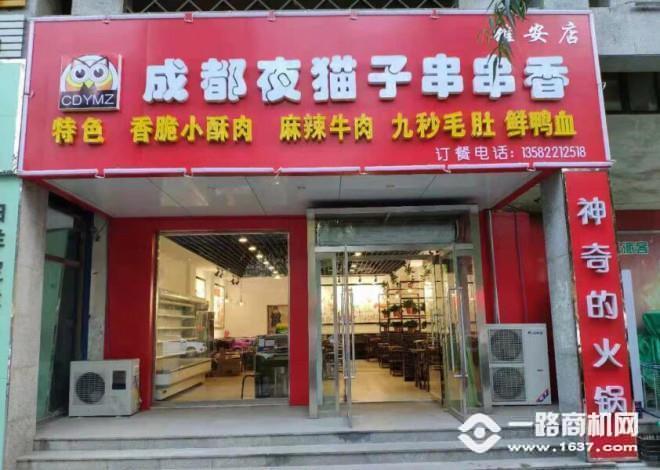 成都夜猫子串串香加盟