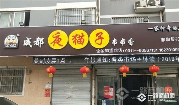 成都夜猫子串串香