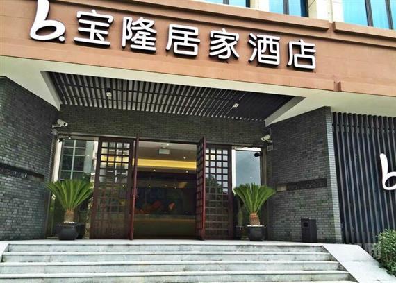 宝隆居家连锁酒店