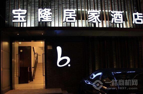 宝隆居家连锁酒店