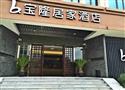 宝隆居家连锁酒店