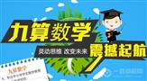 九算数学