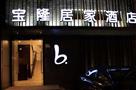 宝隆居家连锁酒店