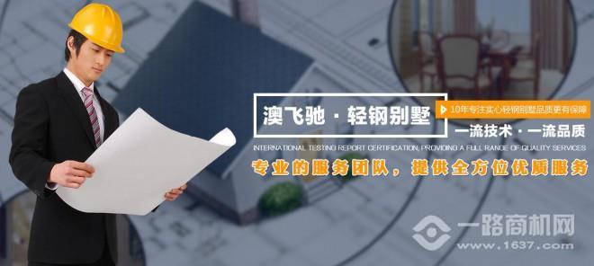 澳飞驰轻钢别墅