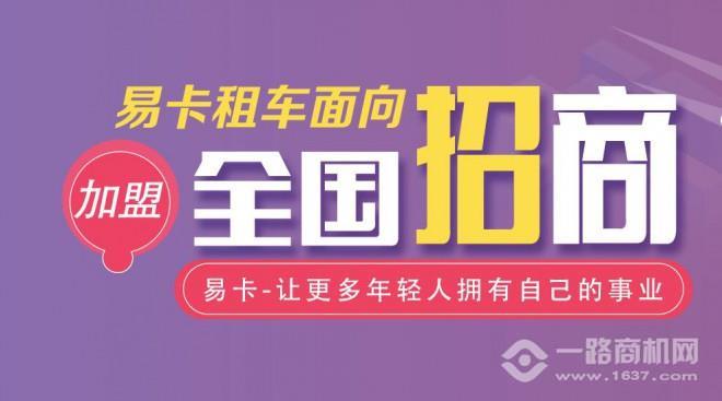 易卡共享租车 易卡共享租车