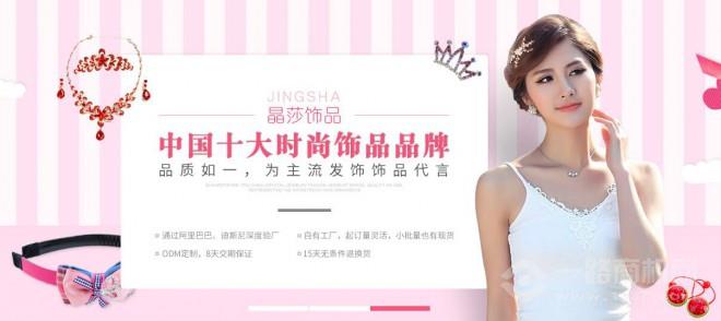 晶莎饰品加盟 晶莎饰品加盟