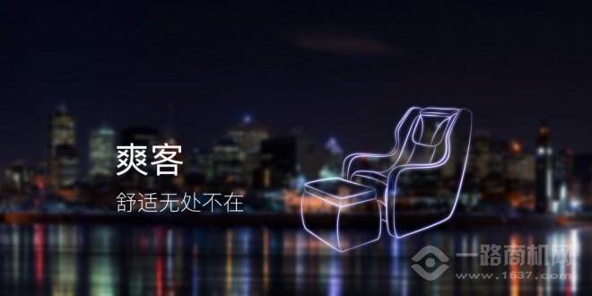 爽客共享按摩椅