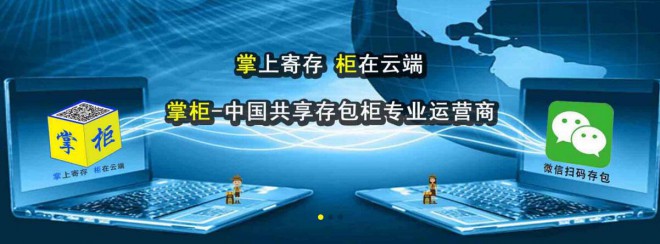 掌柜共享存包柜