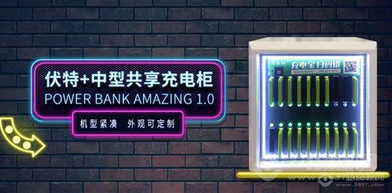 伏特加共享充电宝