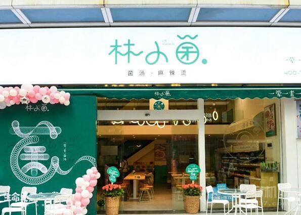 林小菌菌汤麻辣烫