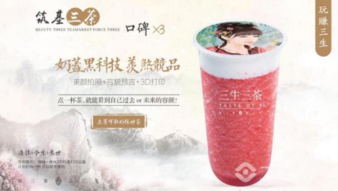 三生三茶 三生三茶