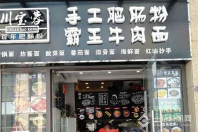 川寶蓉肥腸粉 川寶蓉肥腸粉