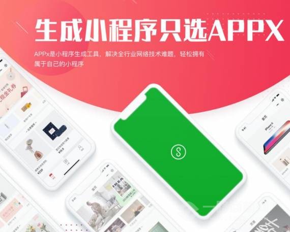 APPx电商小程序工具