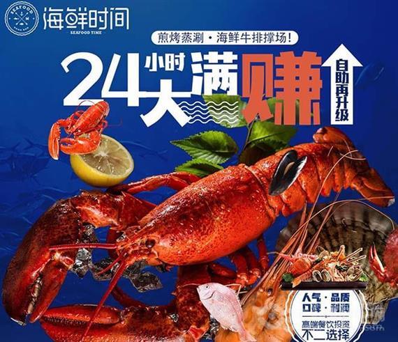 海鲜时间自助餐厅