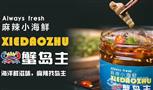 蟹岛主麻辣小海鲜