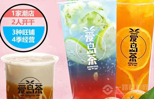 爱岛茶加盟 爱岛茶加盟