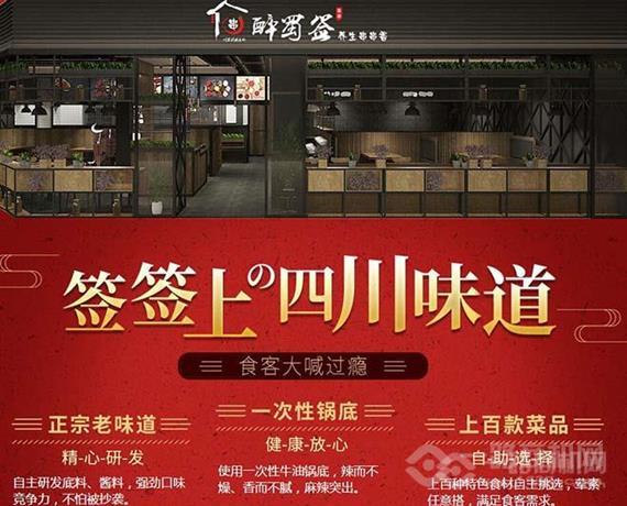 醉蜀签火锅串串