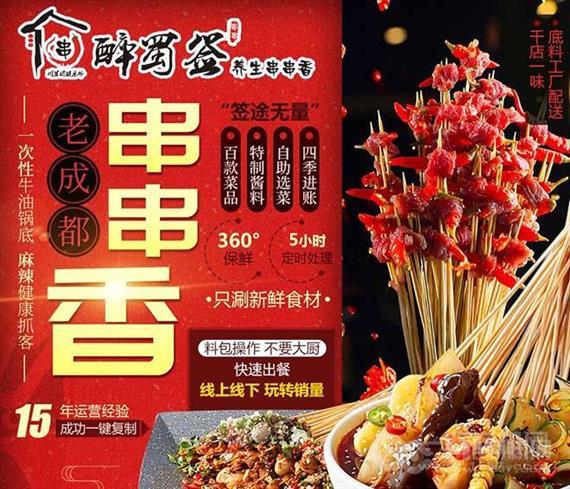 醉蜀签火锅串串