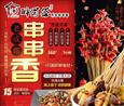 醉蜀签火锅串串
