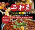 三和鱼火锅