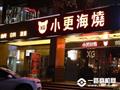 小更海烧