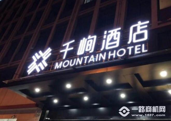 千峋酒店加盟