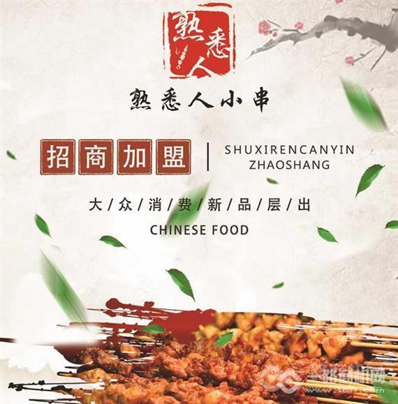 熟悉人小串烧烤