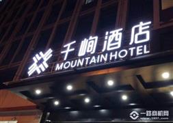 千峋酒店