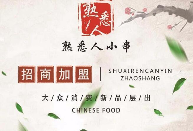 熟悉人小串烧烤 熟悉人小串烧烤