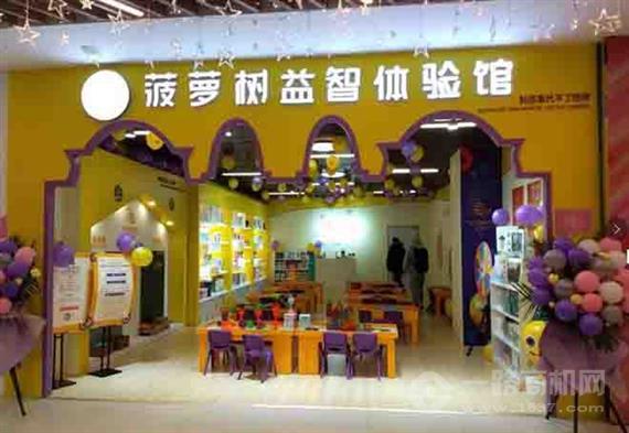 菠萝树益智玩具体验馆