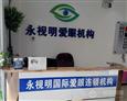 永视明视力矫正