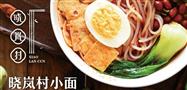 晓岚村小面
