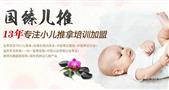 国臻小儿推拿