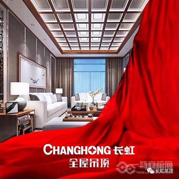 长虹全屋吊顶