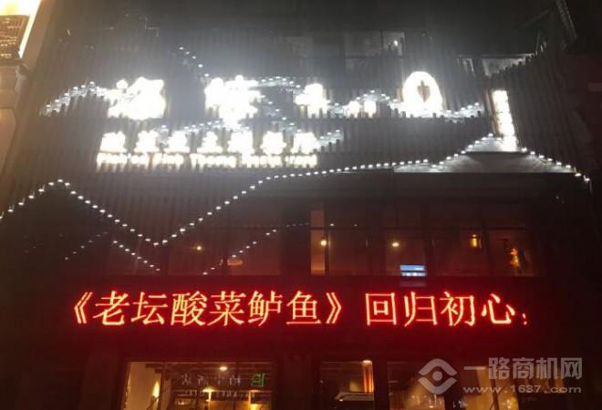 海妹子酸菜鱼加盟