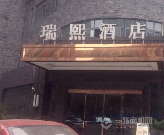 瑞熙酒店