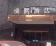 瑞熙酒店