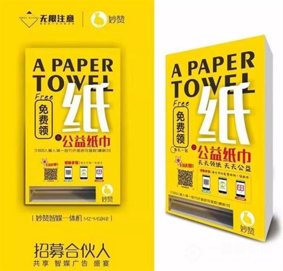 妙赞共享纸巾