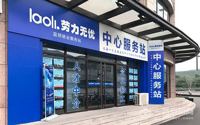 劳力无忧市场中介加盟