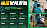 世邦保洁家政服务