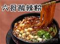 六哥酸辣粉