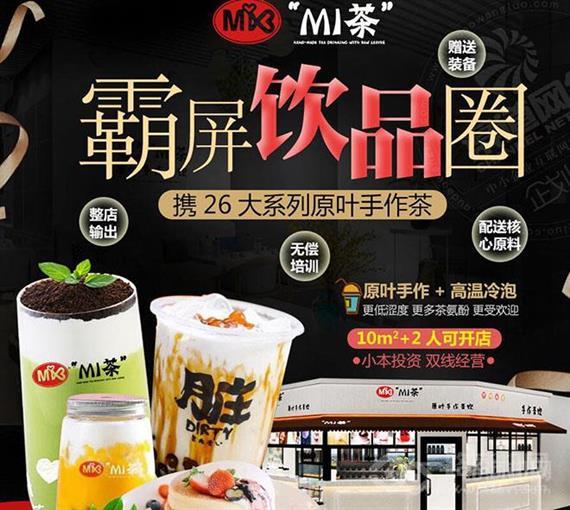 MI茶原叶手作茶饮