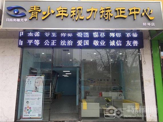 目雨亮瞳视力矫正