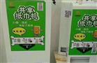 点享共享纸巾机