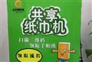 点享共享纸巾机
