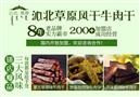 沁北草原风干牛肉干