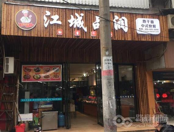 江城品润热干面