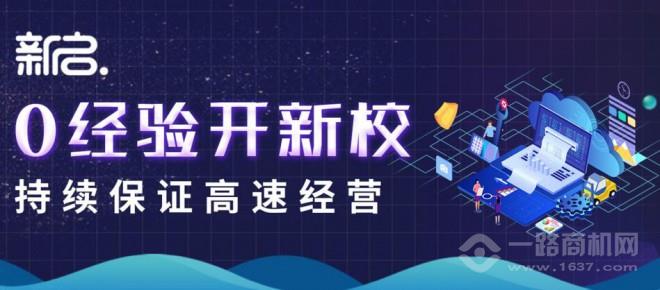 新启教育加盟 新启教育加盟